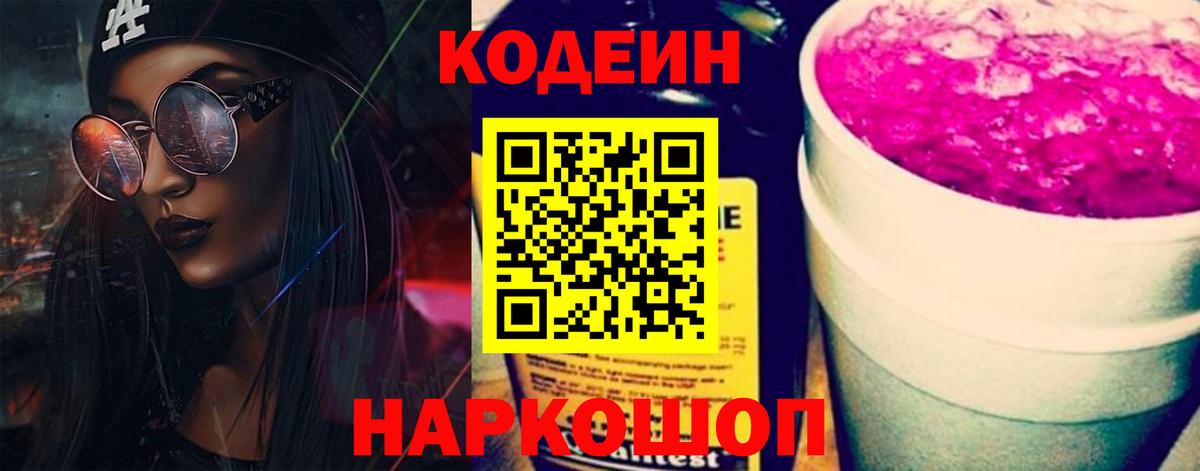 Кодеин Purple Drank  Вход с VPN  Приморско-Ахтарск 